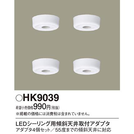 Panasonic（パナソニック） HK9039 LEDシーリング用アダプタ : 住設と