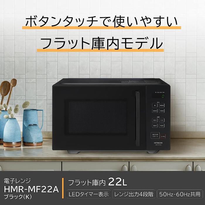 日立（HITACHI） HMR-MF22A-K 単機能 電子レンジ 22L ブラック