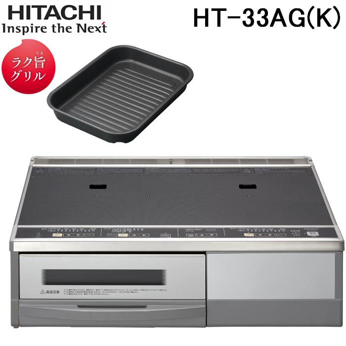 日立 HT-33AG(K) IHクッキングヒーター 2口IH 据置タイプ ブラック 鉄・ステンレス対応 ラク旨グリル付属 単相200V HITACHI 日立（HITACHI） HT-33AG(K) IHクッキングヒーター 2口IH 据置タイプ
