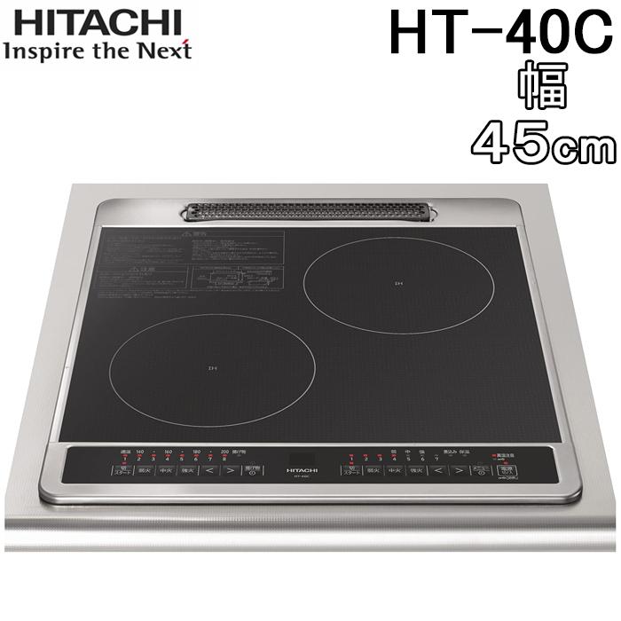 IHクッキングヒーター 日立 HITACHI ビルトイン 2口 HT-40C 幅45cm 40Cシリーズ  ブラック 鉄・ステンレス対応 単相200V 日立（HITACHI） HT-40C 2口IHクッキングヒーター ビルトイン 幅45cm