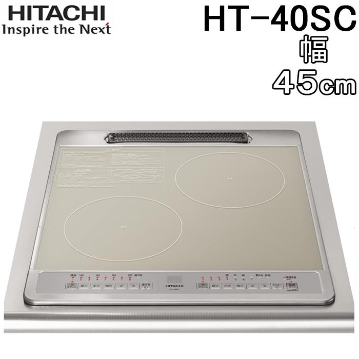 日立（HITACHI） HT-40SC 2口IHクッキングヒーター ビルトイン 幅45cm 