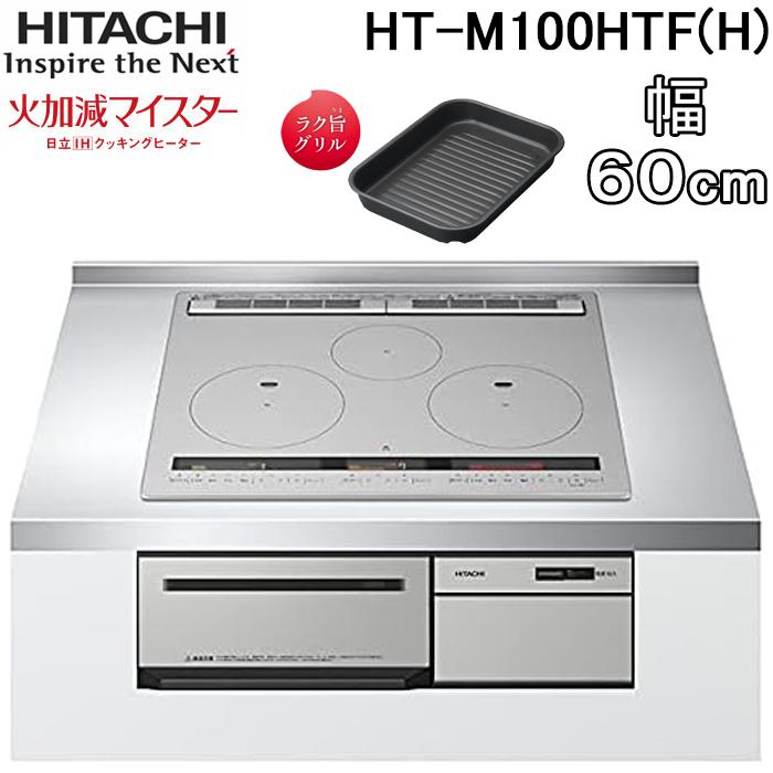 日立（HITACHI） HT-M100HTF(H) 3口IHクッキングヒーター ビルトイン