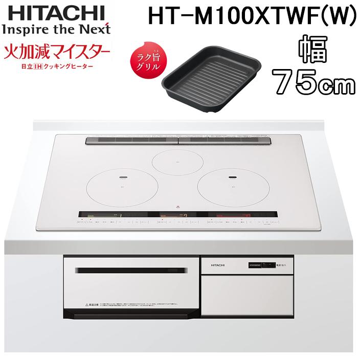 日立 HT-M100XTWF(W) 3口IHクッキングヒーター ビルトイン 幅75cm 200V 