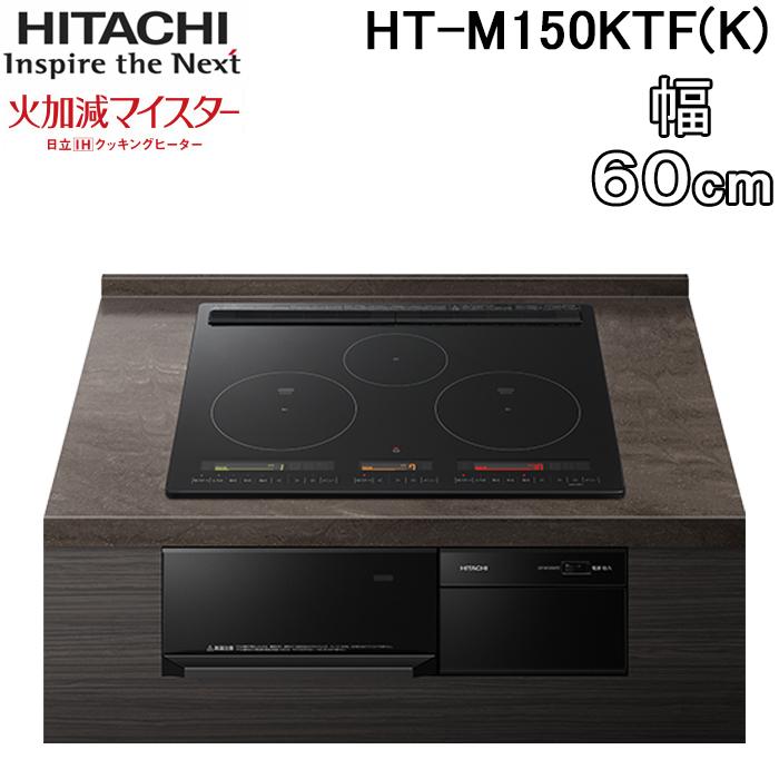 日立（HITACHI） HT-M150KTF(K) 3口IHクッキングヒーター ビルトイン 