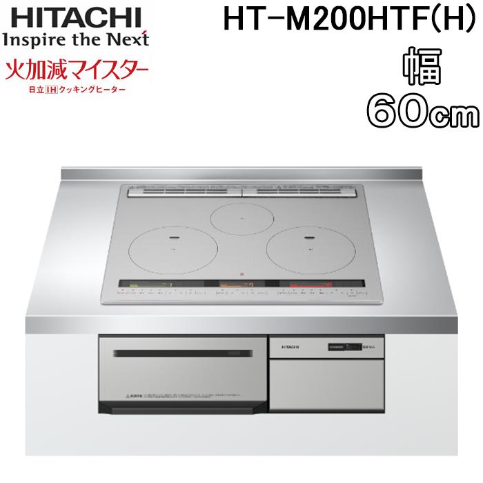 日立（HITACHI） HT-M200HTF(H) 3口IHクッキングヒーター ビルトイン