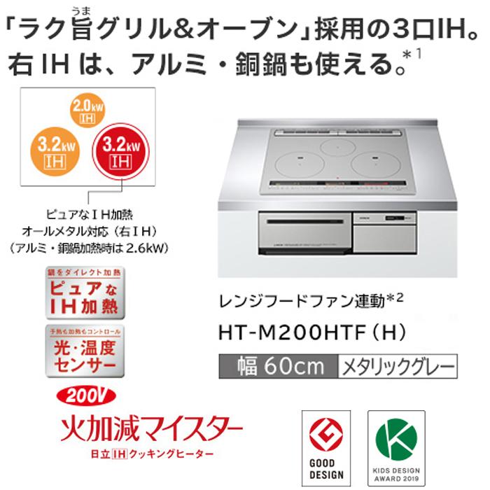 日立（HITACHI） HT-M200HTF(H) 3口IHクッキングヒーター ビルトイン