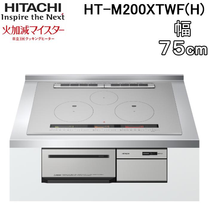 日立（HITACHI） HT-M200HTWF(H) 3口IHクッキングヒーター ビルトイン