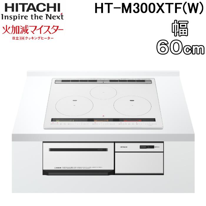 日立 HT-M300XTF(W) 3口IHクッキングヒーター ビルトイン 火加減 日立 HT-M300XTF(W) 3口IHクッキングヒーター ビルトイン 火加減