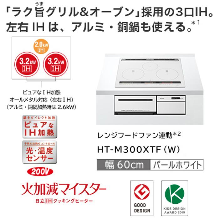 日立 HT-M300XTF(W) 3口IHクッキングヒーター ビルトイン 火加減 日立 HT-M300XTF(W) 3口IHクッキングヒーター ビルトイン 火加減