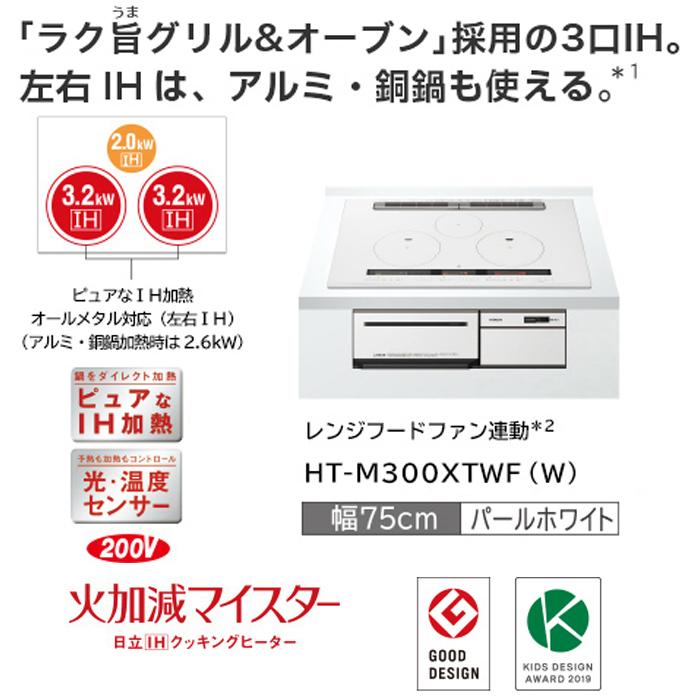 日立（HITACHI） HT-M300XTWF(W) 3口IHクッキングヒーター ビルトイン 