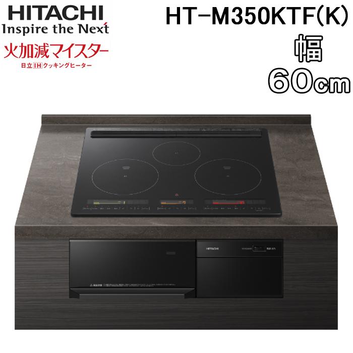 日立（HITACHI） HT-M350KTF(K) 3口IHクッキングヒーター ビルトイン 