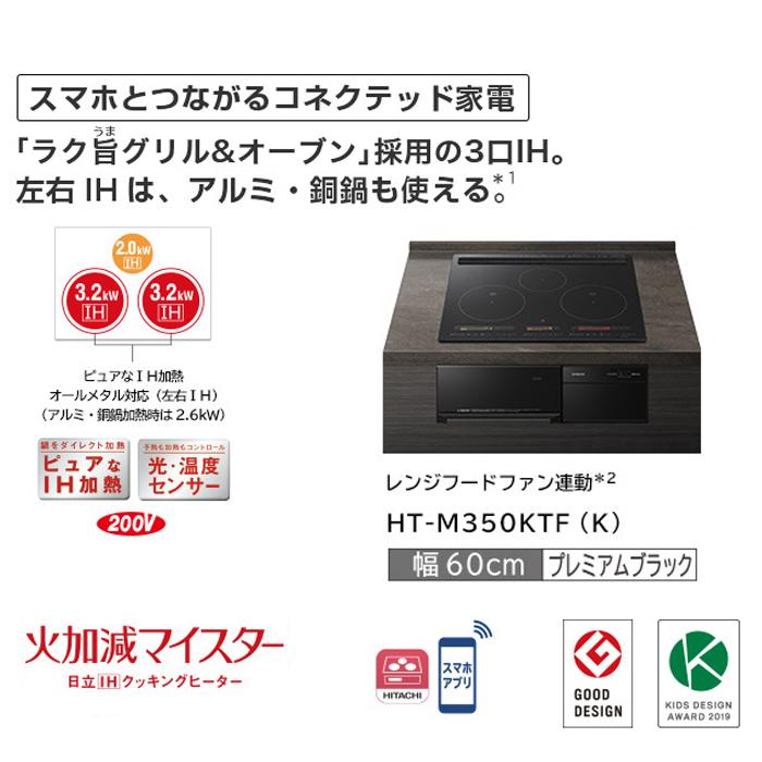 日立　火加減マイスター　HT-M 300XTWF  3口 日立（HITACHI） HT-M350KTF(K) 3口IHクッキングヒーター ビルトイン