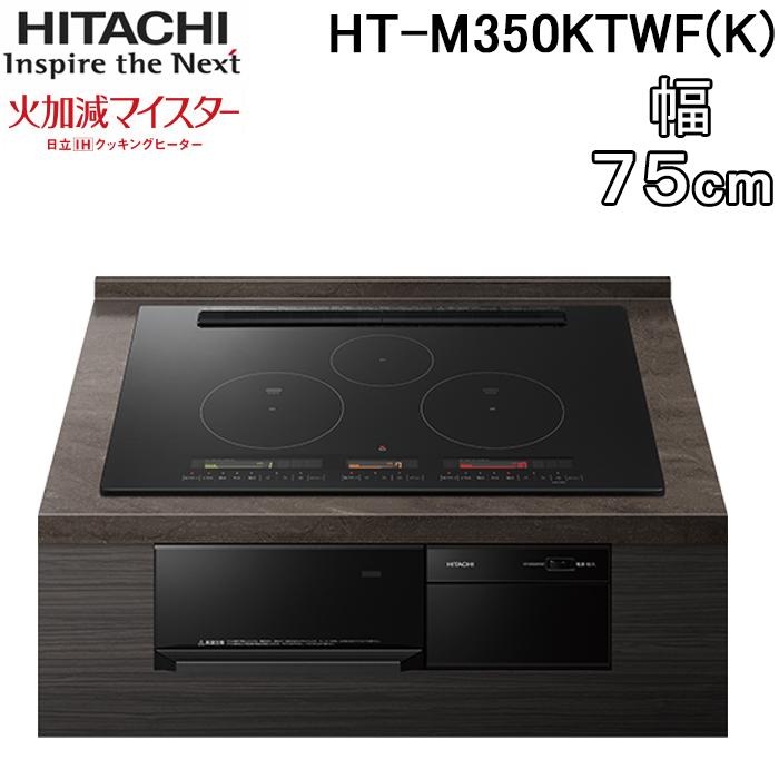 日立 HT-M350KTWF(K) 3口IHクッキングヒーター ビルトイン 火 日立 HT-M350KTWF(K) 3口IHクッキングヒーター ビルトイン 火