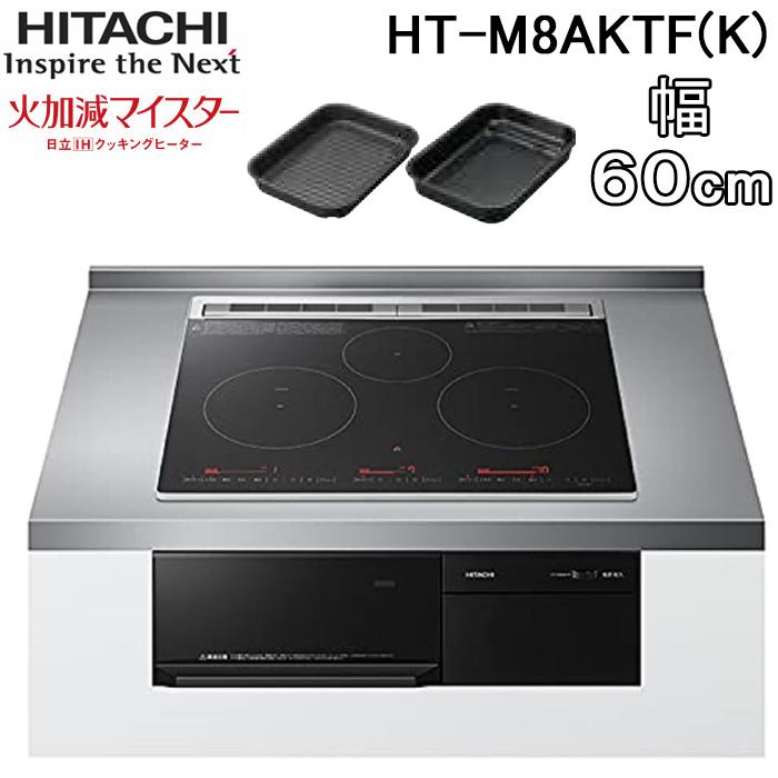 日立 HT-M8AKTF(K) ビルトインIHクッキングヒーター 60cm幅 3口