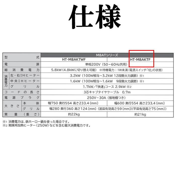 日立（HITACHI） HT-M8AKTF(K) ビルトインIHクッキングヒーター 60cm幅