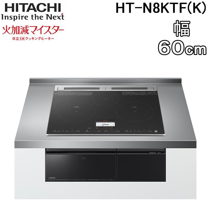 日立（HITACHI） HT-N8KTF(K) 3口IHクッキングヒーター ビルトイン 火