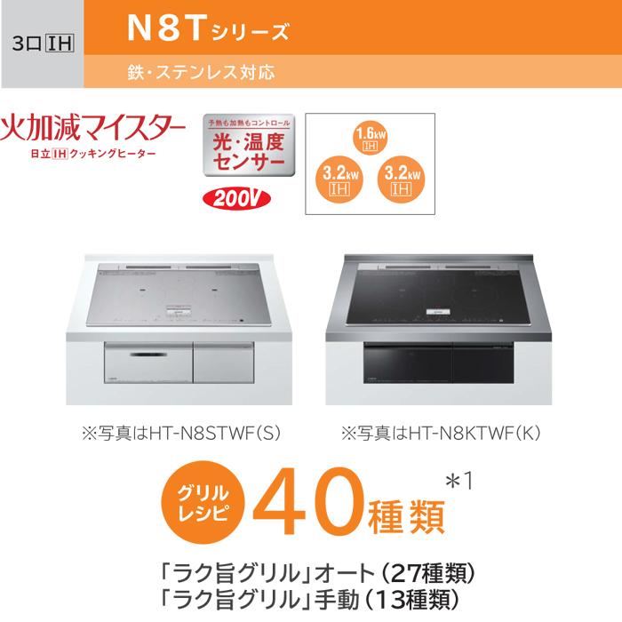 日立（HITACHI） HT-N8STWF(S) 3口IHクッキングヒーター ビルトイン 火
