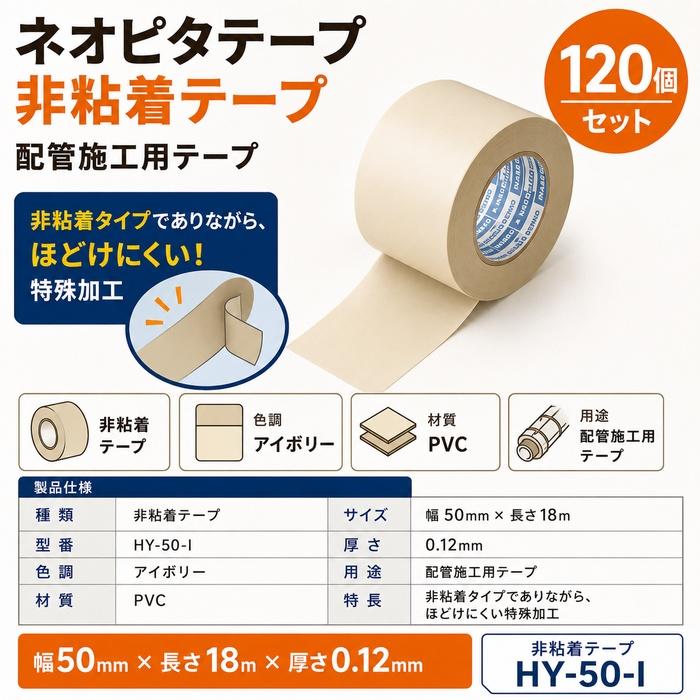 因幡電工 HY-50-I ネオピタテープ 非粘着テープ 幅50mm×長さ18m 厚さ