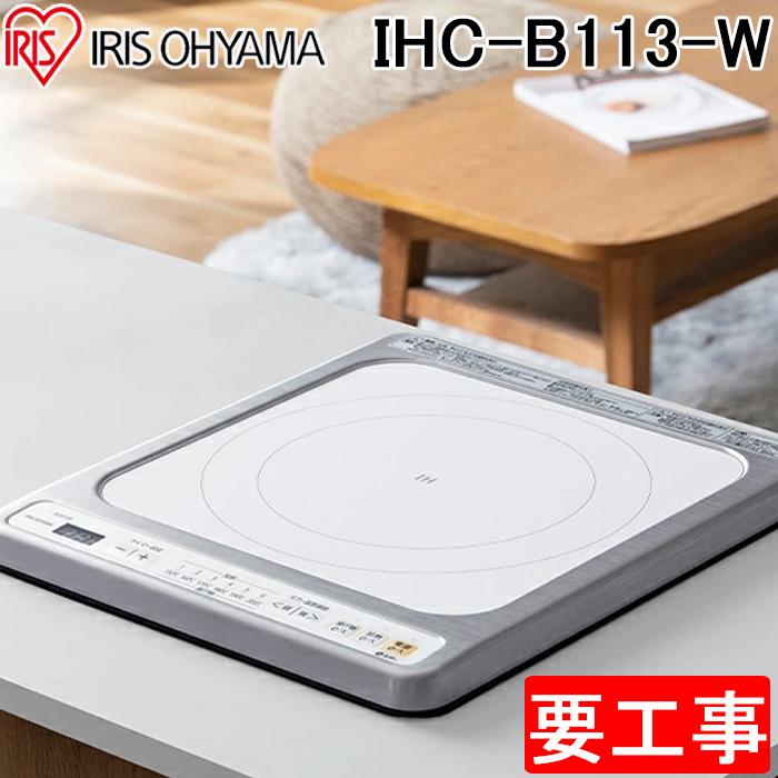 アイリスオーヤマ IHクッキングヒーター HIHC-B110 本体220V IRIS OHYAMA（アイリスオーヤマ） IHC-B113-W ビルトインIH