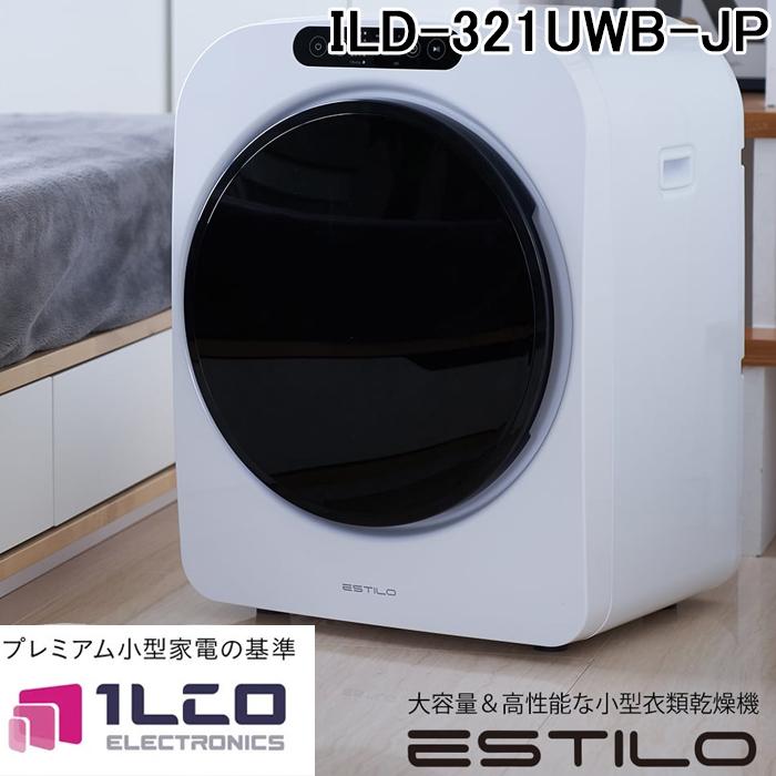 イルコ電子 ILD-321UWB-JP ESTILO 小型衣類乾燥機 エスティロ 乾燥容量 