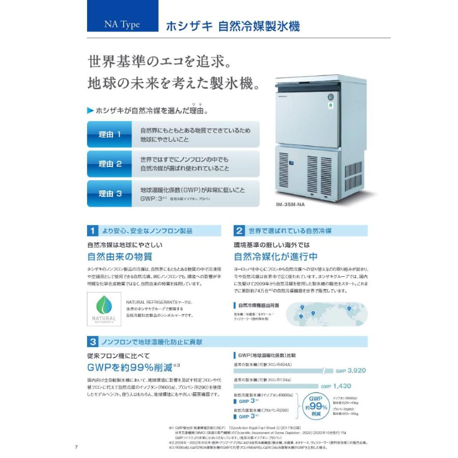 ホシザキ（HOSHIZAKI） IM-45M-NA 自然冷媒製氷機 キューブアイス