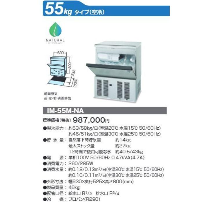 ホシザキ（HOSHIZAKI） IM-55M-NA 自然冷媒製氷機 キューブアイス