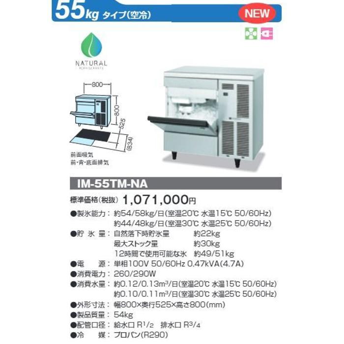 ホシザキ（HOSHIZAKI） IM-55TM-NA 自然冷媒製氷機 キューブアイス