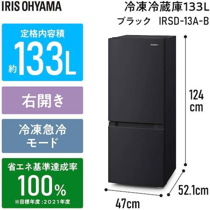 IRIS OHYAMA（アイリスオーヤマ） IRSD-13A-B 冷凍冷蔵庫 133L 