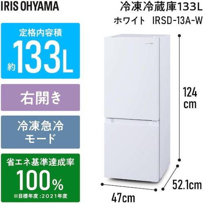 アイリスオーヤマ IRSD-13A-W 冷凍冷蔵庫 133L ホワイト 5927078 (法人限定)_1