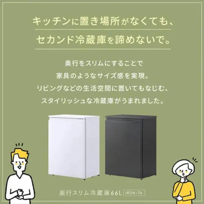 アイリスオーヤマ IRSN-7A-W 冷蔵庫 66L ホワイト 右開き 自動霜取り 奥行スリム 小型 セカンド冷蔵庫 1ドア 幅55.2cm IRIS OHYAMAの画像