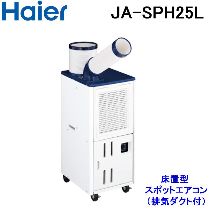 Haier（ハイアール） JA-SPH25L 床置型 スポットエアコン キャスター 