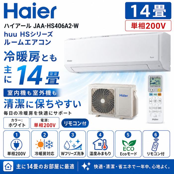 Haier（ハイアール） JAA-HS406A2-W ルームエアコン huu HSシリーズ