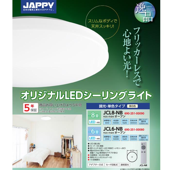 JAPPY（ジャッピー） JCL6-NB LED一体型シーリングライト 〜6畳用 昼