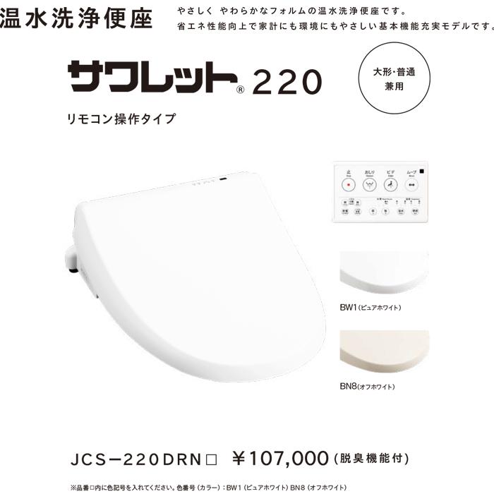 ジャニス工業 JCS-220DRN/BN8 温水洗浄便座 サワレット220シリーズ