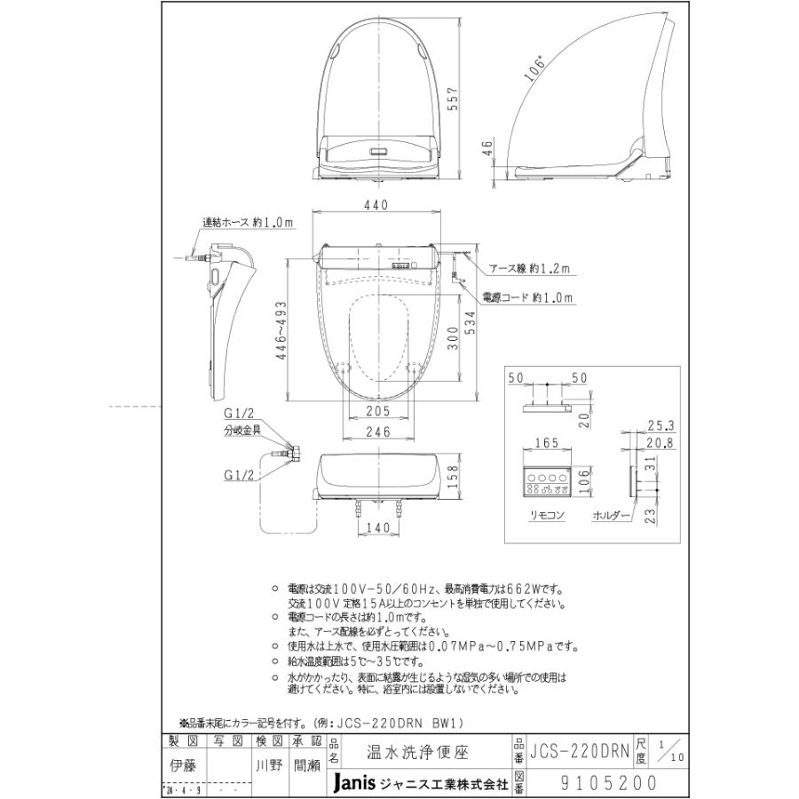 ジャニス工業 JCS-220DRN/BN8 温水洗浄便座 サワレット220シリーズ