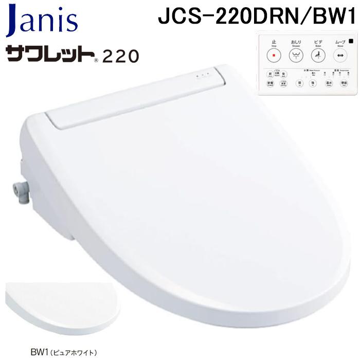 ジャニス工業 JCS-220DRN/BW1 温水洗浄便座 サワレット220シリーズ