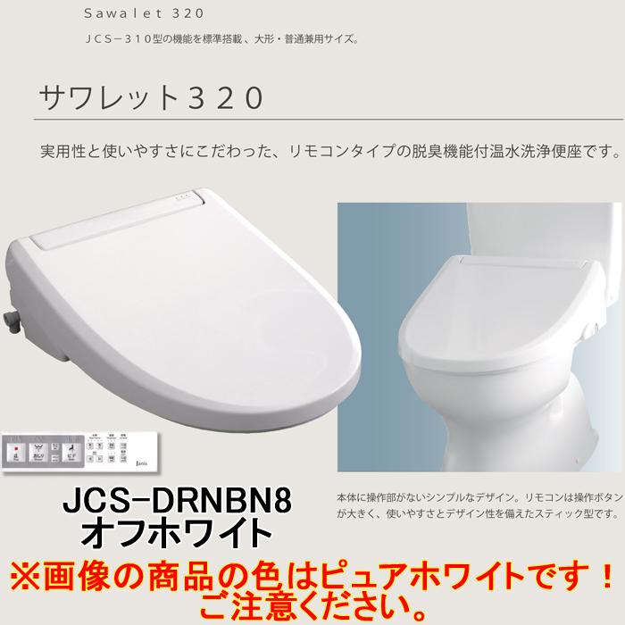 Janiss ジャニス JCS-320DRN/BN8 温水洗浄便座 サワレット320シリーズ 