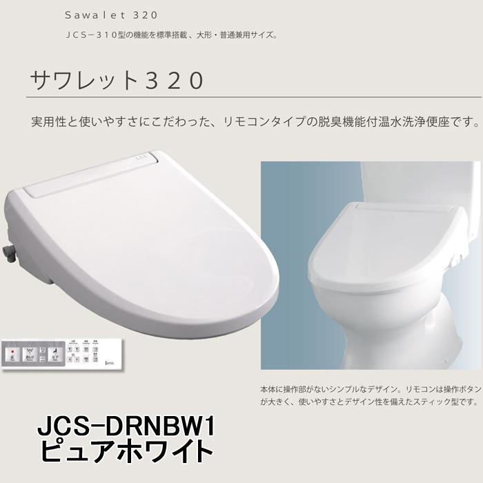 Janiss ジャニス JCS-320DRN/BW1 温水洗浄便座 サワレット320シリーズ