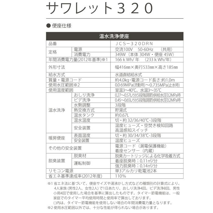 Janiss ジャニス JCS-320DRN/BW1 温水洗浄便座 サワレット320シリーズ