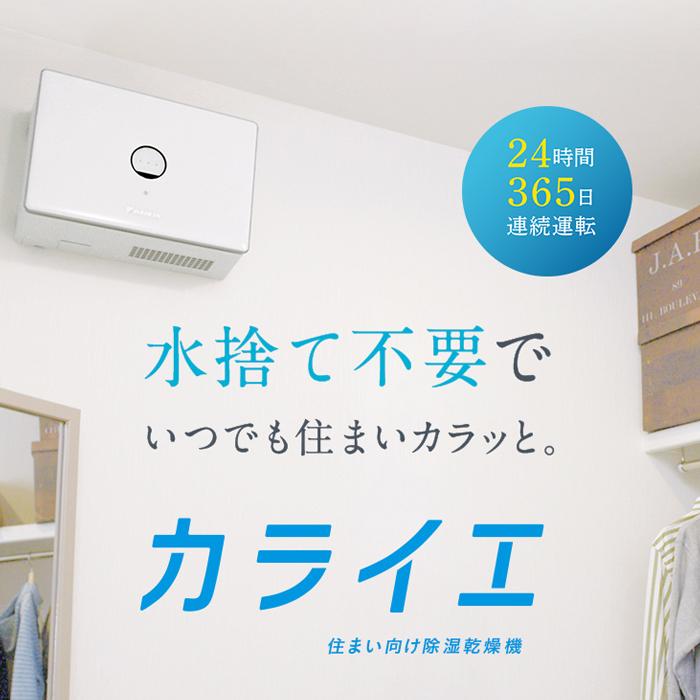 ダイキン（DAIKIN） JKT10VS-W 住まい向け除湿乾燥機 カライエ 壁掛形