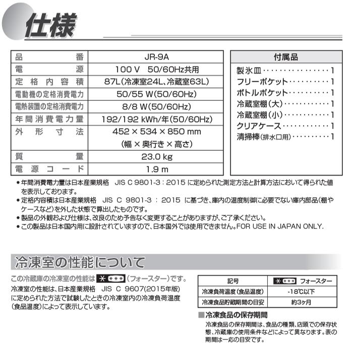 ハイアール JR-9A-W 冷凍冷蔵庫 87L 直冷式 右開き ホワイト スリムボディ 耐熱性能天板 強化ガラストレイ Haier (代引不可)の画像