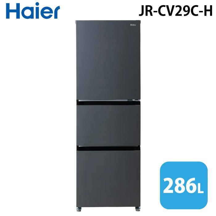 ハイアール 冷蔵庫 JR-CY29C(H) 286L チャコールブラック 286L 3ドア冷蔵庫（チャコールブラック）【右開き