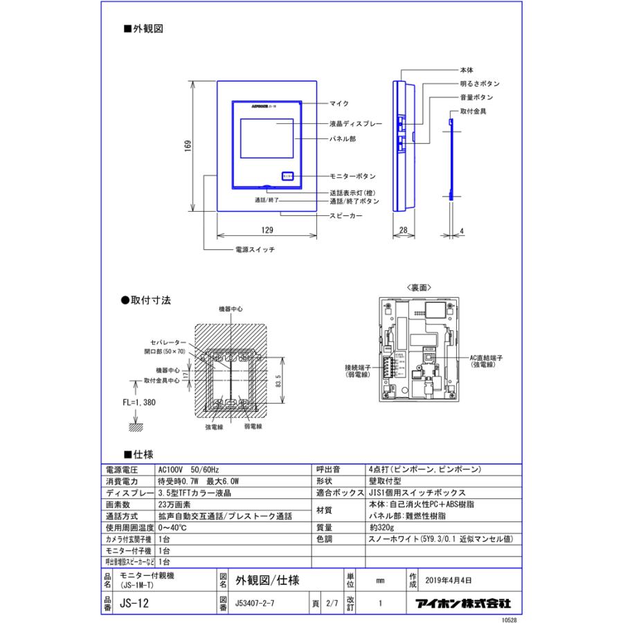 アイホン JS-12 テレビドアホン インターホン セット モニター付き ROCO AC電源直結式 シンプル 防犯 セキュリティ aiphone｜rakudenmart｜08