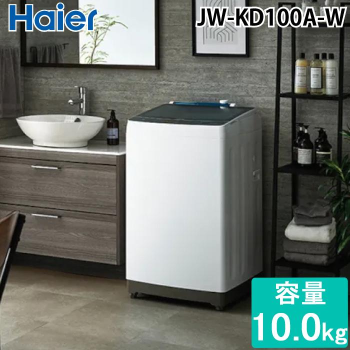 ハイアール　10㎏　全自動洗濯機　JW-KD100A　2023年製 Haier（ハイアール） 全自動洗濯機｜JW-XD100A(W)｜[通販]ケーズデンキ