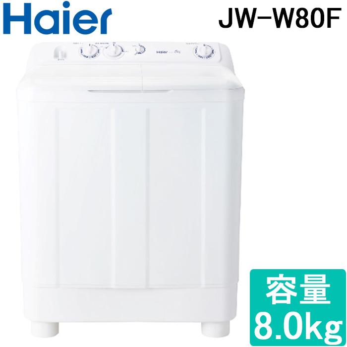 Haier（ハイアール） JW-W80F-W 二槽式洗濯機 容量8.0kg ホワイト (代