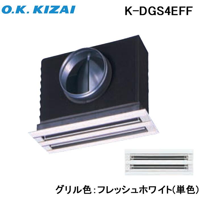 送料無料) オーケー器材 K-DGS4EFF 防露タイプ吹出口 ライン標準 送料無料) オーケー器材 K-DGS4EFF 防露タイプ吹出口 ライン標準