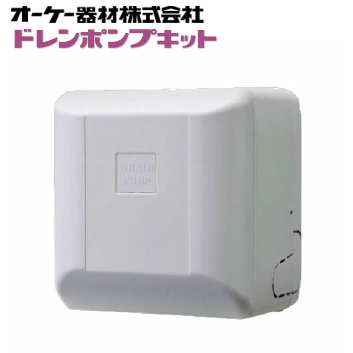オーケー器材 K-DU151KS ドレンポンプキット ルームエアコン壁掛