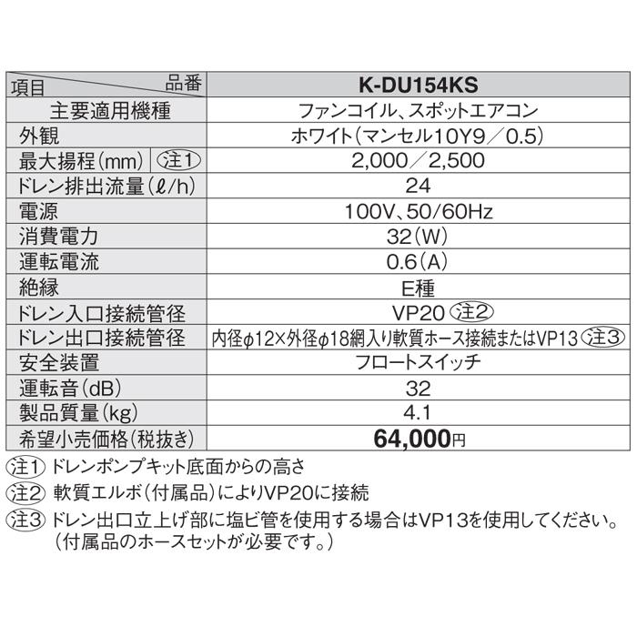 オーケー器材 K-DU154KS ドレンポンプキット ファンコイル・スポット