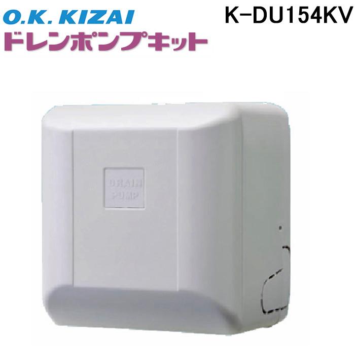 オーケー　K-KDU154KV オーケー器材 K-DU154KV ドレンポンプキット 天井埋込カセット形・天井
