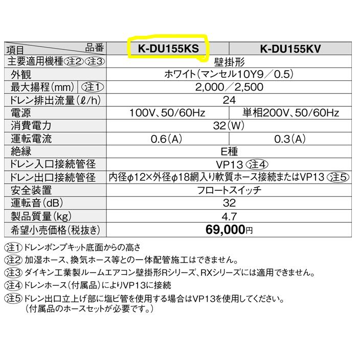 オーケー器材 K-DU155KS ドレンポンプキット 中揚程タイプ ルーム